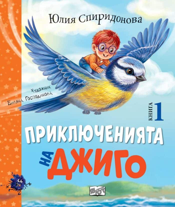 ПРИКЛЮЧЕНИЯТА НА ДЖИГО • Книга 1