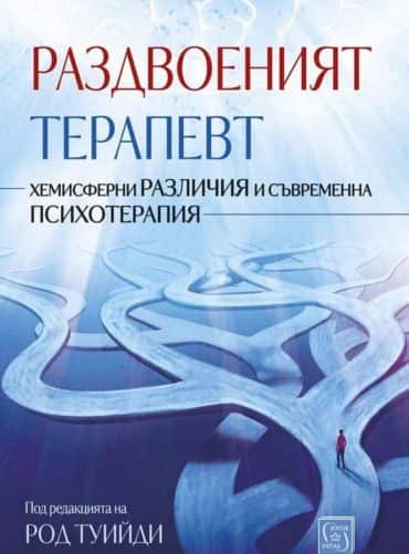 Раздвоеният терапевт (твърда корица)