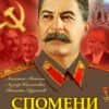 spomeni-za-stalin-nikita-hrushchov-paritet-9786191534326.jpg Спомени за Сталин