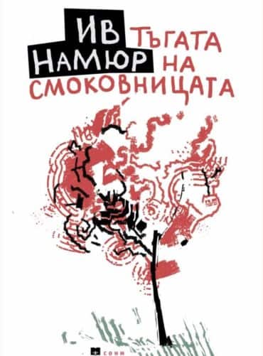 Тъгата на смоковницата - Поезия