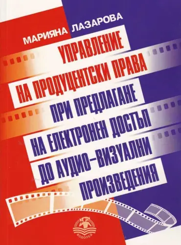 Управление на продуцентски права при предлагане на електронен достъп до аудио-визуални произведерия