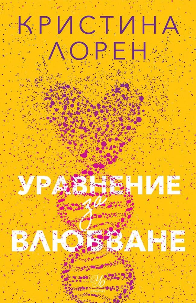 Уравнение за влюбване Уравнение за влюбване