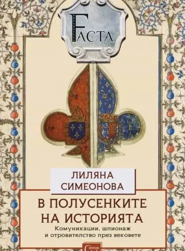 v-polusenkite-na-istoriata-iztok-zapad.jpg В полусенките на историята