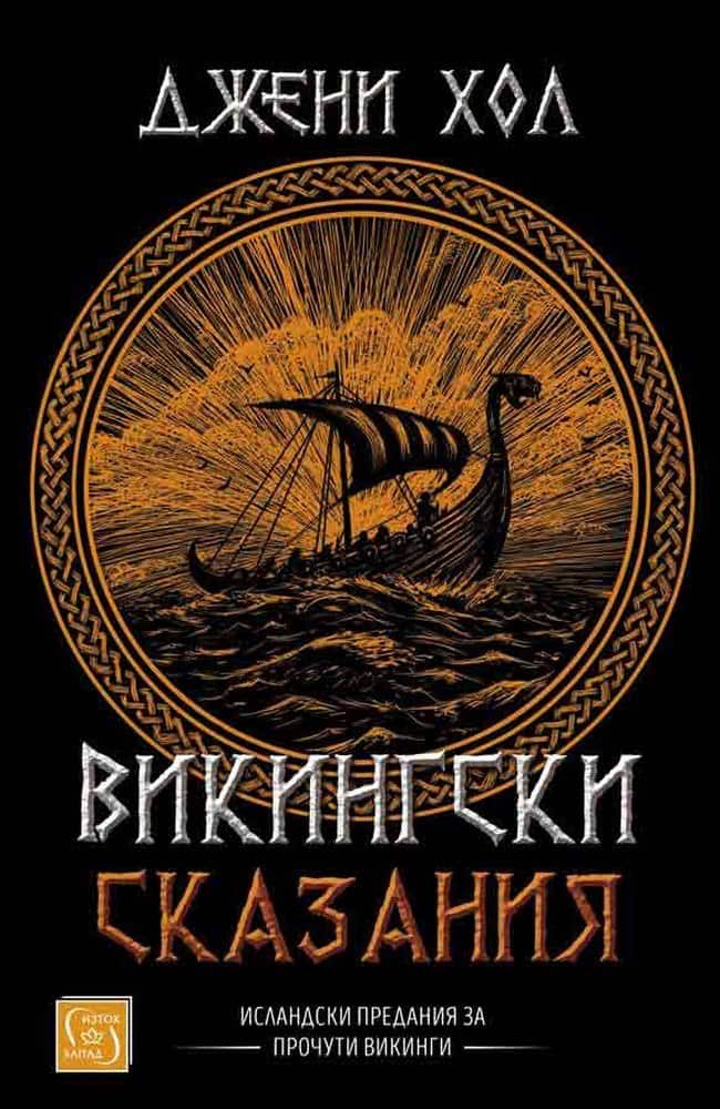 Викингски сказания Викингски сказания