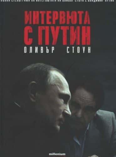 Интервюта с Путин