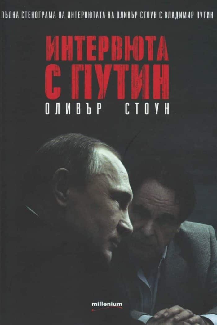 Интервюта с Путин