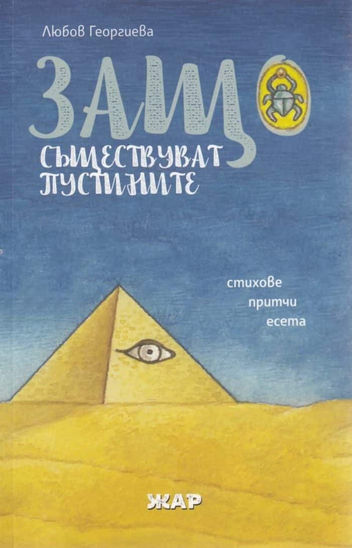 Защо съществуват пустините – стихове, притчи, есета Защо съществуват пустините - стихове, притчи, есета