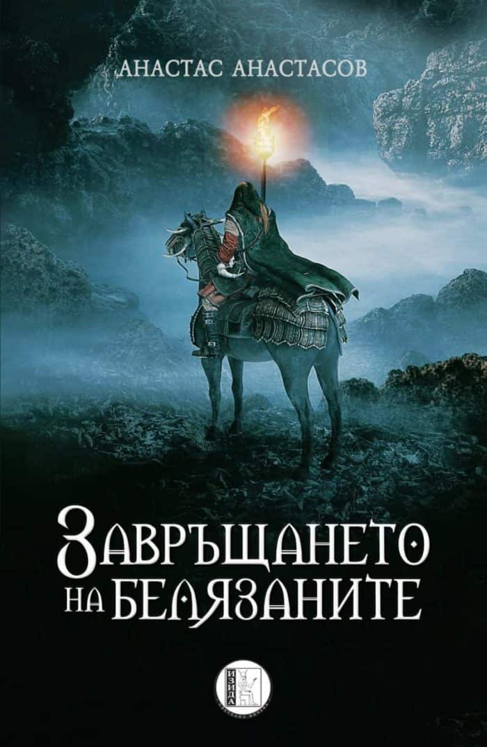 Завръщането на белязаните Завръщането на белязаните