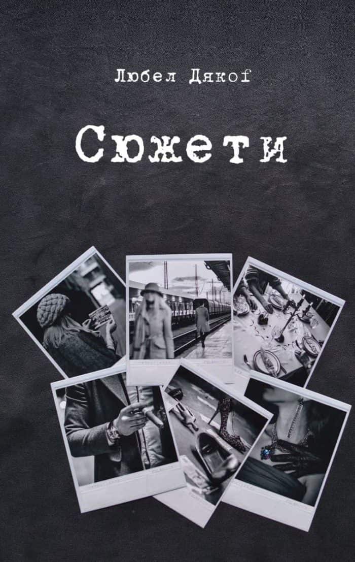 Сюжети Сюжети