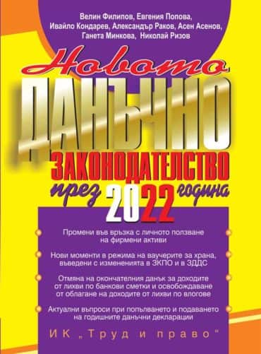 Новото данъчно законодателство през 2022 година