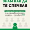 233729_b.jpg Знам как да те спечеля - как да привличаме хората и да разгадаваме техните намерения с техники на ФБР