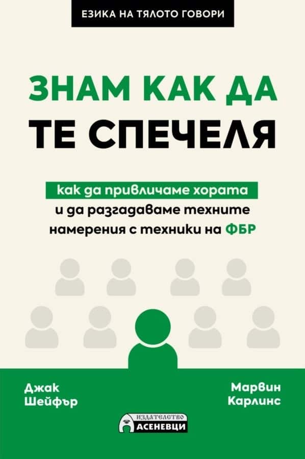 Знам как да те спечеля – как да привличаме хората и да разгадаваме техните намерения с техники на ФБР Знам как да те спечеля - как да привличаме хората и да разгадаваме техните намерения с техники на ФБР