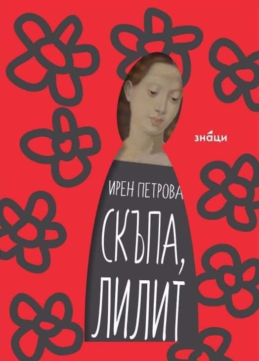 Скъпа Лилит Скъпа Лилит