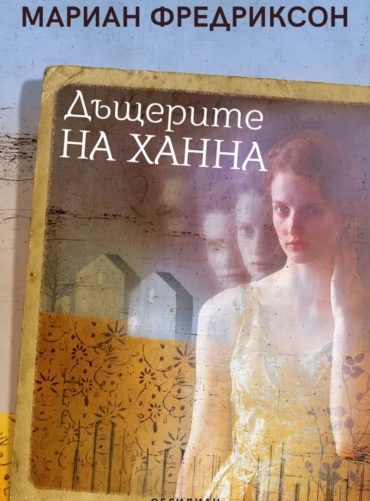 Дъщерите на Ханна (ново издание)