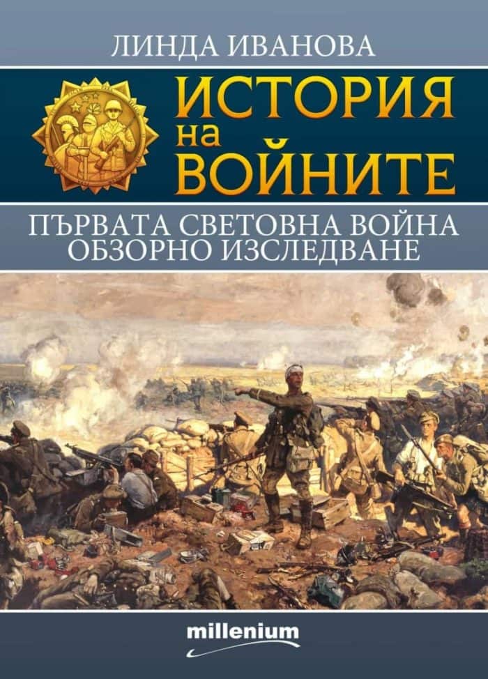 История на войните 18: История на Първата световна война. Обзорно изследване История на войните 18: История на Първата световна война. Обзорно изследване