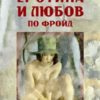 Еротика и любов по Фройд