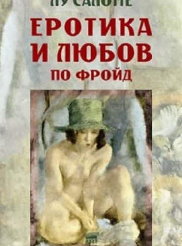 Еротика и любов по Фройд