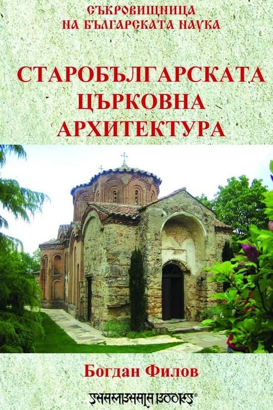 Старобългарската църковна архитектура Старобългарската църковна архитектура