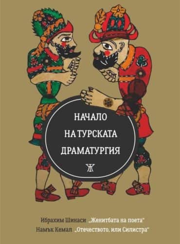 233819_b.jpg Начало на турската драматургия