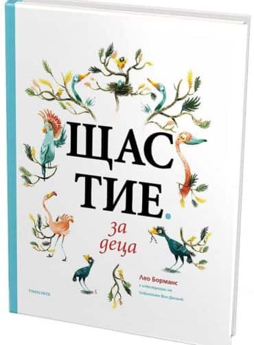 Щастие за деца Щастие за деца