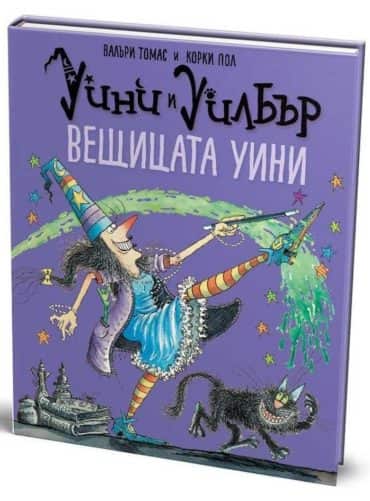 Уини и Уилбър: Вещицата Уини Уини и Уилбър: Вещицата Уини