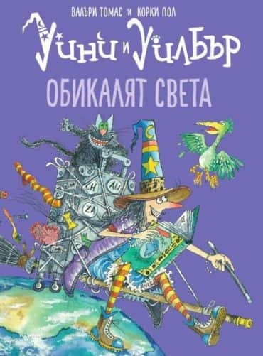 Уини и Уилбър: Обикалят света Уини и Уилбър: Обикалят света