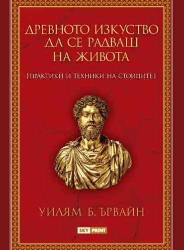 Древното изкуство да се радваш на живота