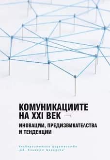 Комуникациите на XXI век – иновации, предизвикателства и тенденции Комуникациите на XXI век - иновации, предизвикателства и тенденции
