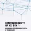 Комуникациите на XXI век - иновации, предизвикателства и тенденции