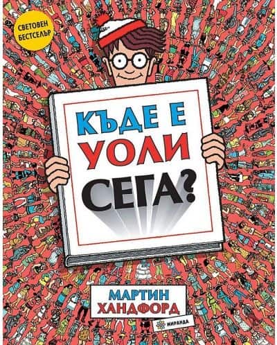 Къде е Уоли сега?