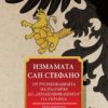 Измамата Сан Стефано (второ преработено издание)