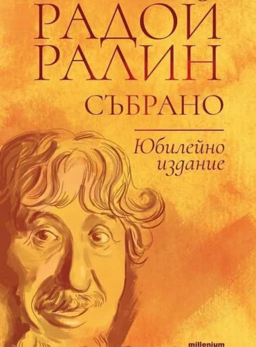 233898_b.jpg Радой Ралин. Събрано Юбилейно издание