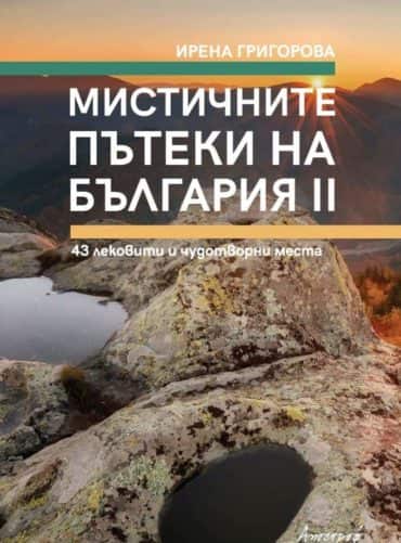 Мистичните пътеки на България II