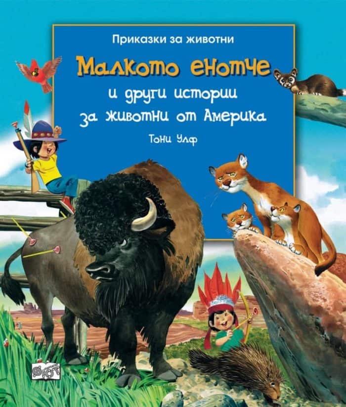 Приказки за животни: Малкото енотче и други истории за животни от Америка Приказки за животни: Малкото енотче и други истории за животни от Америка