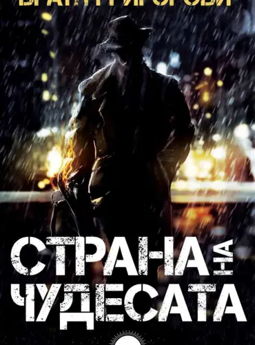 233923_b.jpg Страна на чудесата