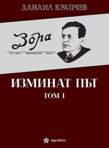 233953_b.jpg Изминат път Т.I