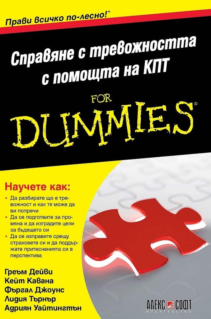 Справяне с тревожността с помощта на КПТ For Dummies