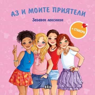 Аз и моите приятели. Забавен лексикон