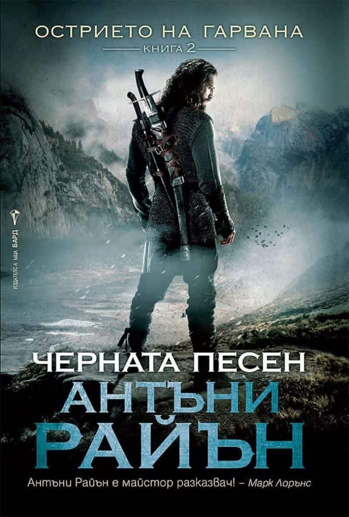 Черната песен Кн.2 от Острието на гарвана Черната песен Кн.2 от Острието на гарвана