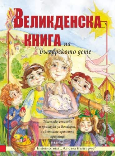 Великденска книга на българското дете