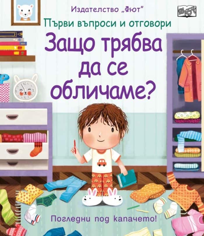 ЗАЩО ТРЯБВА ДА СЕ ОБЛИЧАМЕ? Първи въпроси и отговори • Погледни под капачето! ЗАЩО ТРЯБВА ДА СЕ ОБЛИЧАМЕ? Първи въпроси и отговори • Погледни под капачето!