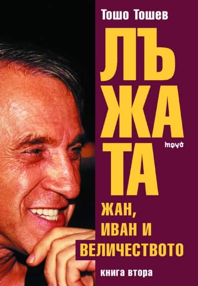 Лъжата. Жан, Иван и величеството/ лукс. Лъжата. Жан, Иван и величеството/ лукс.