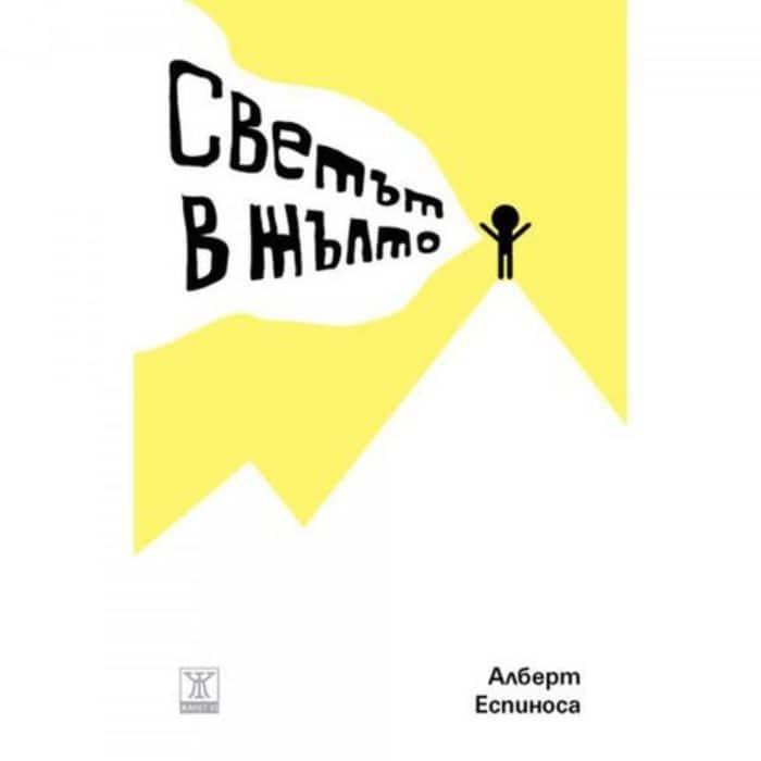 Светът в жълто Светът в жълто