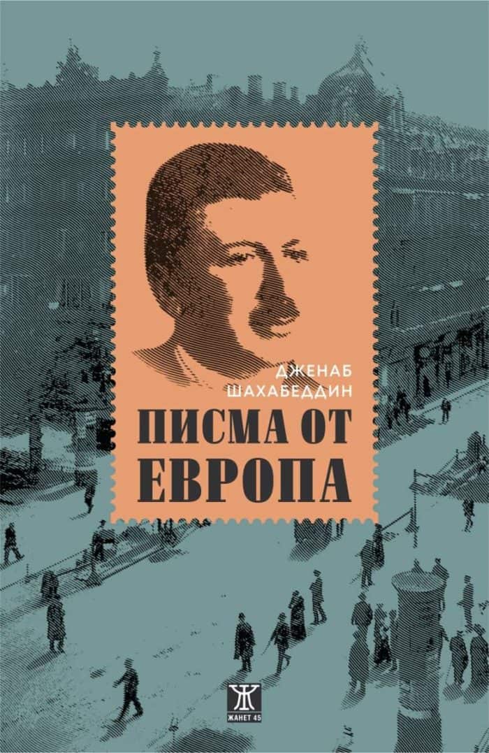 Писма от Европа Писма от Европа