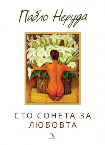 Сто сонета за любовта