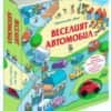 Веселият автомобил