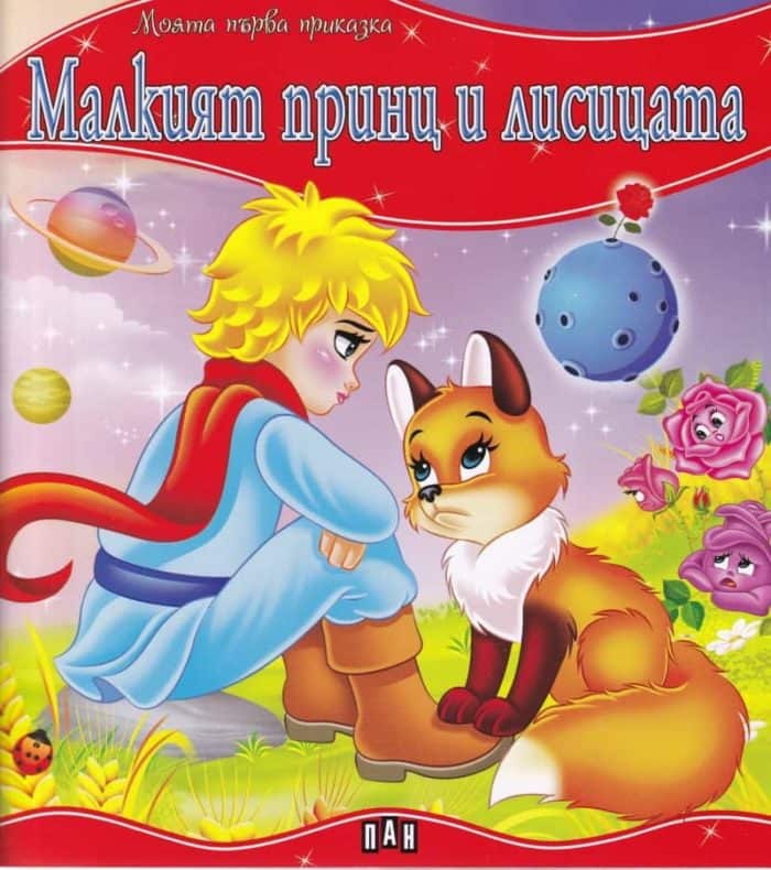 Моята първа приказка. Малкият принц и лисицата