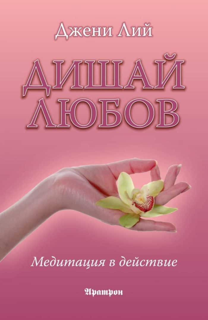 Дишай любов - медитация в действие