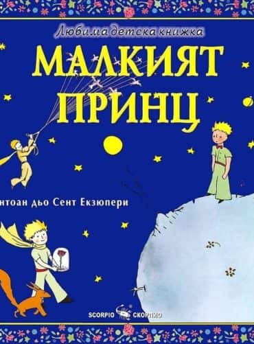 Любима детска книжка: Малкият принц Любима детска книжка: Малкият принц