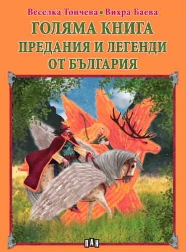 Голяма книга. Предания и легенди от България